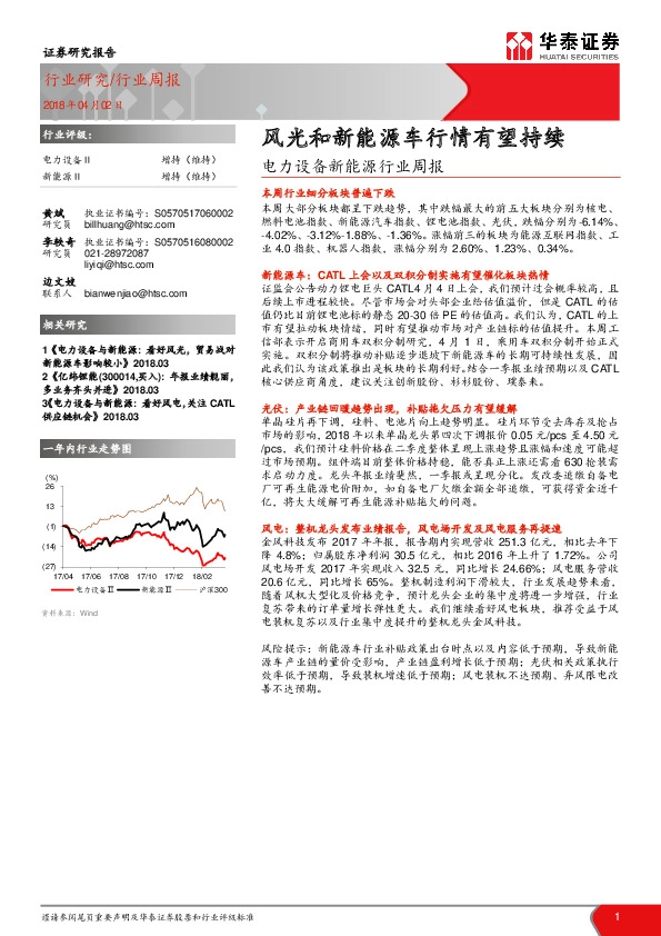 电力设备新能源行业周报：风光和新能源车行情有望持续