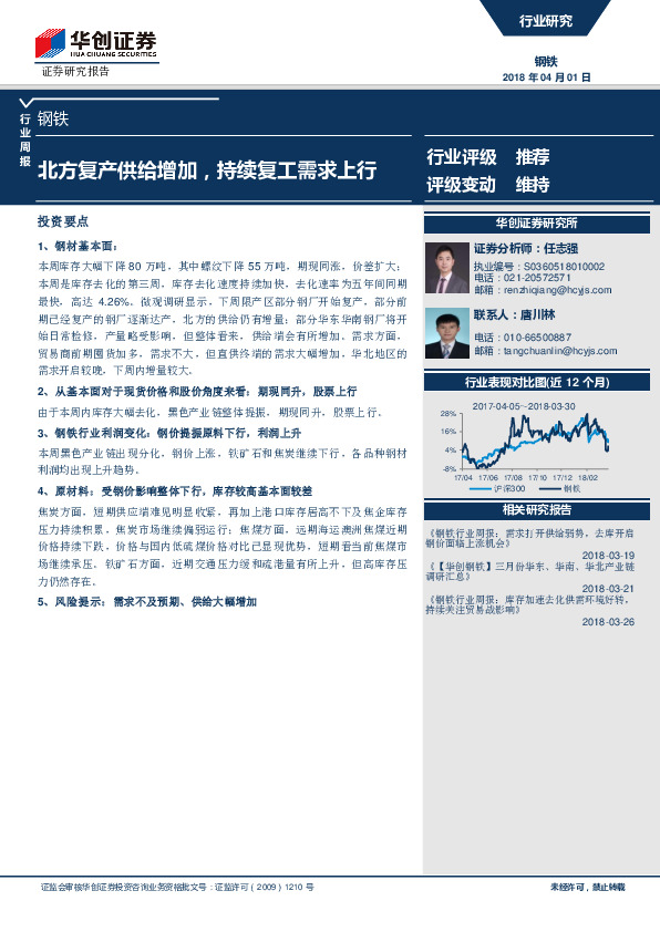 钢铁行业周报：北方复产供给增加，持续复工需求上行