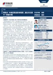 汽车周观点：中美贸易战影响有限，建议关注重卡一季报行情