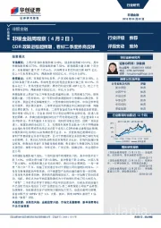 非银金融周观察（4月2日）：CDR政策进程超预期，看好二季度券商反弹