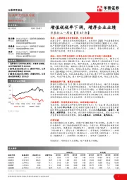 华泰轻工一周谈【第47期】：增值税税率下调，增厚企业业绩