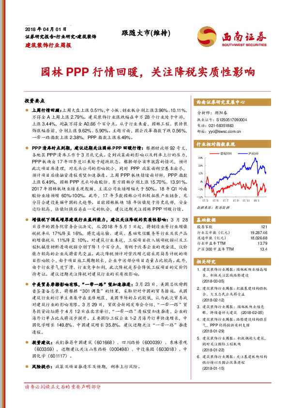 建筑装饰行业周报：园林PPP行情回暖，关注降税实质性影响