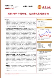 建筑装饰行业周报：园林PPP行情回暖，关注降税实质性影响