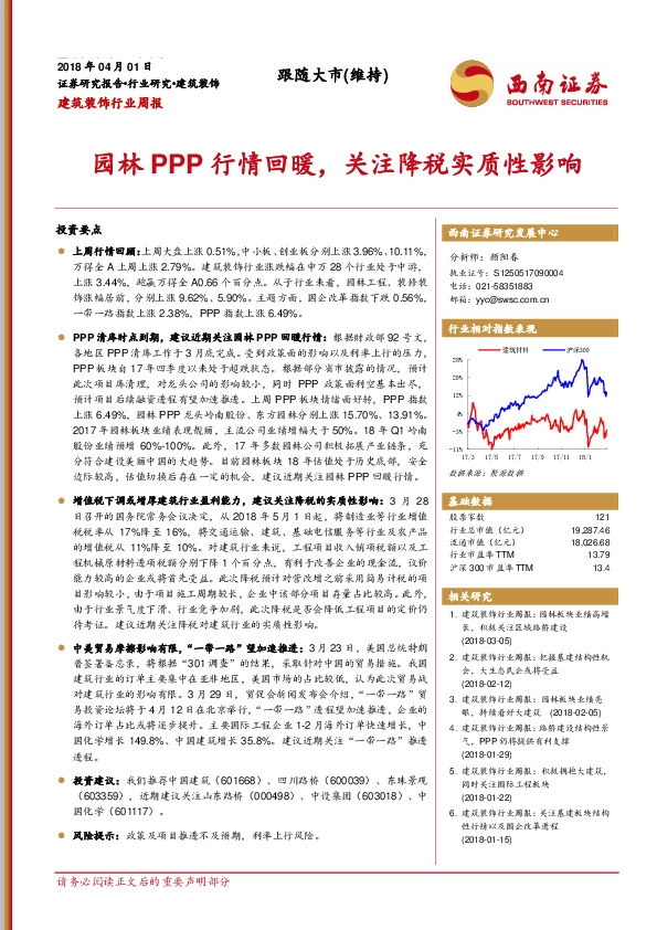 建筑装饰行业周报：园林PPP行情回暖，关注降税实质性影响