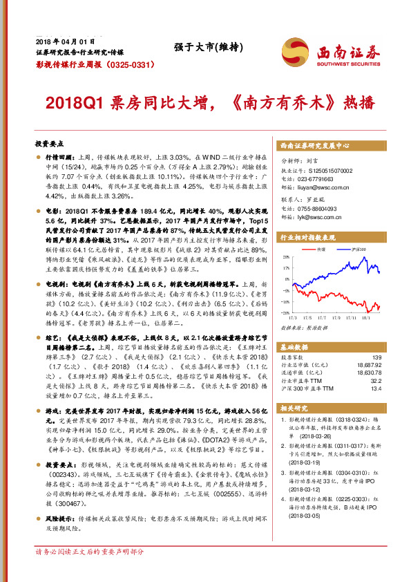 影视传媒行业周报：2018Q1票房同比大增，《南方有乔木》热播