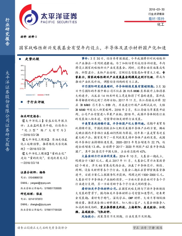 化工：国家战略性新兴发展基金有望年内设立，半导体及显示材料国产化加速