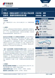 计算机周观点：创新企业发行CDR或上市试点意见发布，重视科技板块投资价值