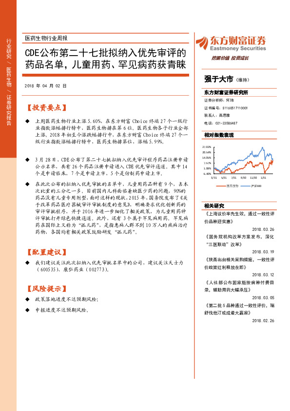 医药生物行业周报：CDE公布第二十七批拟纳入优先审评的药品名单，儿童用药、罕见病药获青睐