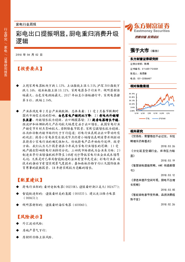 家电行业周报：彩电出口提振明显，厨电重归消费升级逻辑