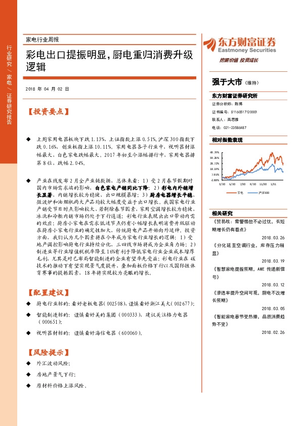 家电行业周报：彩电出口提振明显，厨电重归消费升级逻辑