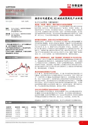 电子行业周报：涨价向电感蔓延，IC减税政策规范产业环境