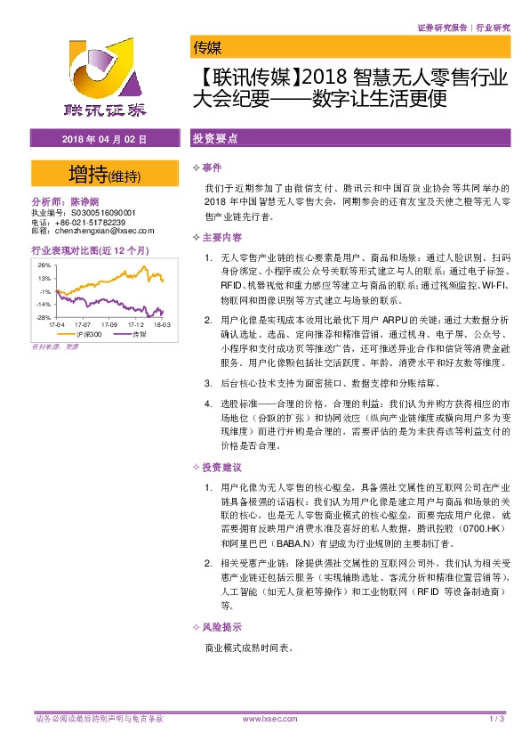 【联讯传媒】2018智慧无人零售行业大会纪要——数字让生活更便