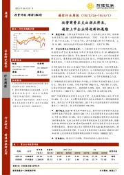 通信行业周报：运营商资本支出拐点将至，通信上市企业将迎新机遇期