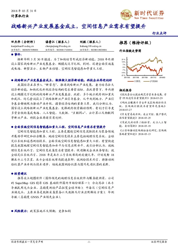 计算机行业点评：战略新兴产业发展基金成立，空间信息产业需求有望提升