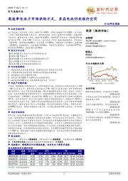 电气设备行业周报：高效率电池片市场供给不足，多晶电池仍有涨价空间