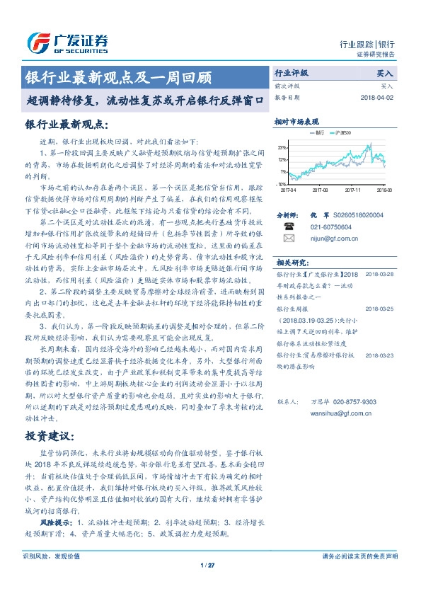 银行业最新观点及一周回顾：超调静待修复，流动性复苏或开启银行反弹窗口