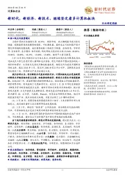 计算机行业研究周报:新时代、新经济、新技术,继续坚定看多计算机板块