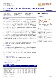 环保行业周报：PPP估值修复行情可期，禁止洋垃圾入境政策屡超预期