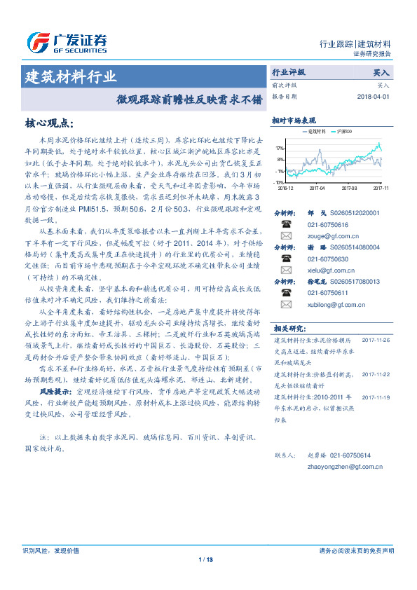 建筑材料行业：微观跟踪前瞻性反映需求不错