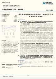 计算机行业研究周报：政策的快速推动和实质性改善，板块吸引力和发展将会再获提升