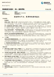 智能制造行业盘点：国金新兴产业：每周智造要闻盘点