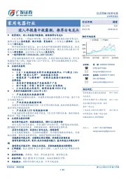 家用电器行业：进入年报集中披露期，推荐白电龙头