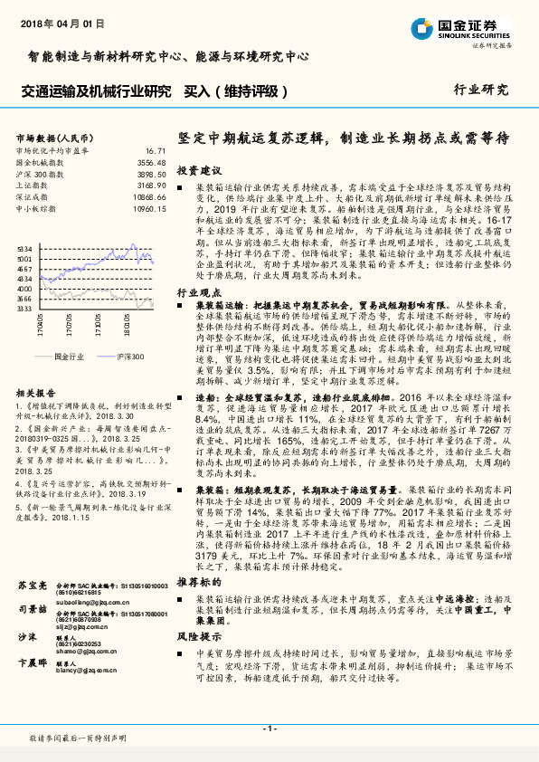 交通运输及机械行业研究：坚定中期航运复苏逻辑，制造业长期拐点或需等待