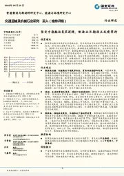 交通运输及机械行业研究：坚定中期航运复苏逻辑，制造业长期拐点或需等待