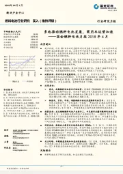 国金燃料电池月报2018年4月：多地推动燃料电池发展，商用车运营加速