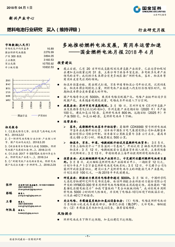国金燃料电池月报2018年4月：多地推动燃料电池发展，商用车运营加速