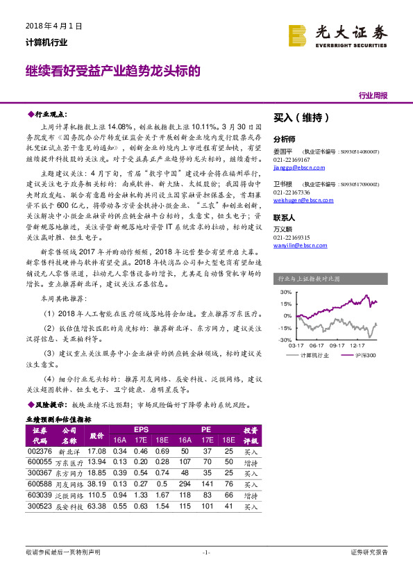 计算机行业周报：继续看好受益产业趋势龙头标的
