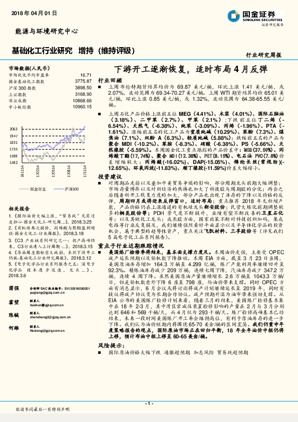 基础化工行业研究周报：下游开工逐渐恢复，适时布局4月反弹