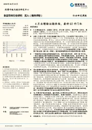 食品饮料行业研究周报：4月业绩验证期来临，看好Q2开门红