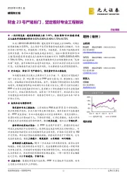 建筑和工程行业周报：财金23号严堵后门，坚定看好专业工程板块