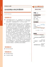 纺织服装行业周报：运动品牌龙头地位有望保持