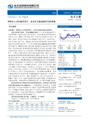 钢铁行业动态报告：邯郸加入非采暖季限产，库存去化提速稳步价格预期