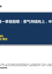 食品饮料核心观点暨一季报前瞻：景气持续向上，中期价值渐显