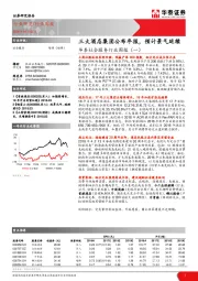 华泰社会服务行业周报（一）：三大酒店集团公布年报，预计景气延续