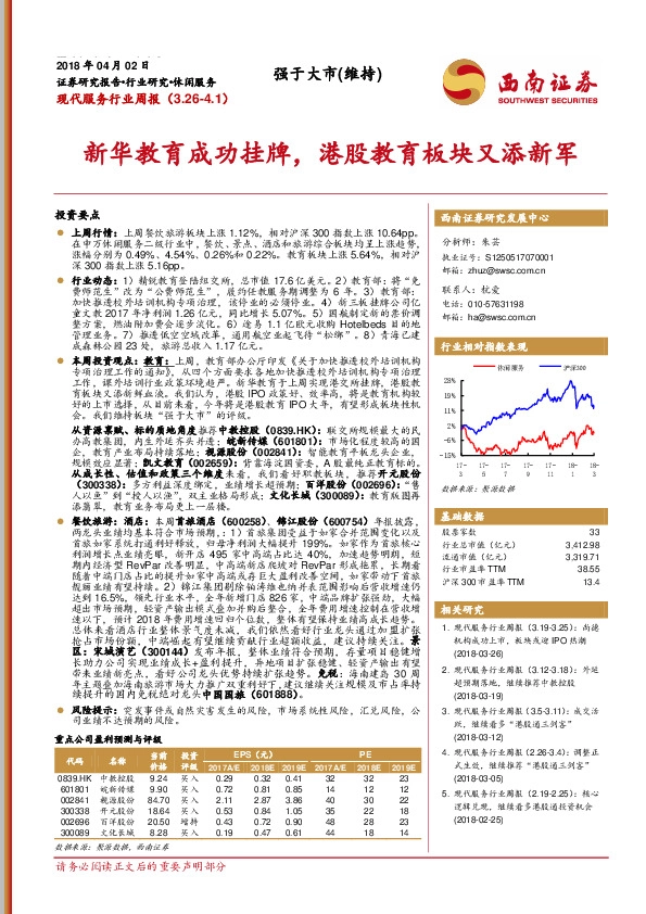 现代服务行业周报：新华教育成功挂牌，港股教育板块又添新军