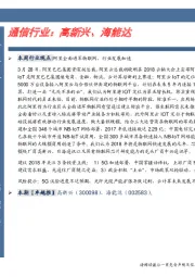 通信行业卓越推：高新兴、海能达