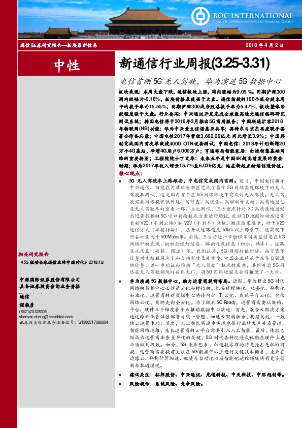 新通信行业周报：电信首测5G无人驾驶，华为演进5G数据中心