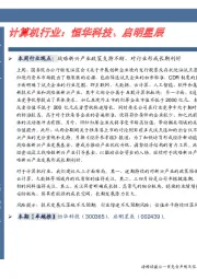 计算机行业卓越推：恒华科技、启明星辰