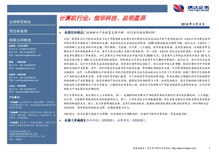 计算机行业卓越推：恒华科技、启明星辰