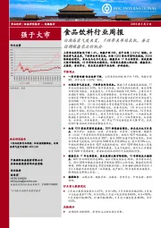 食品饮料行业周报：白酒高景气度未变，下跌带来布局良机，再次强调顺鑫农业的机会