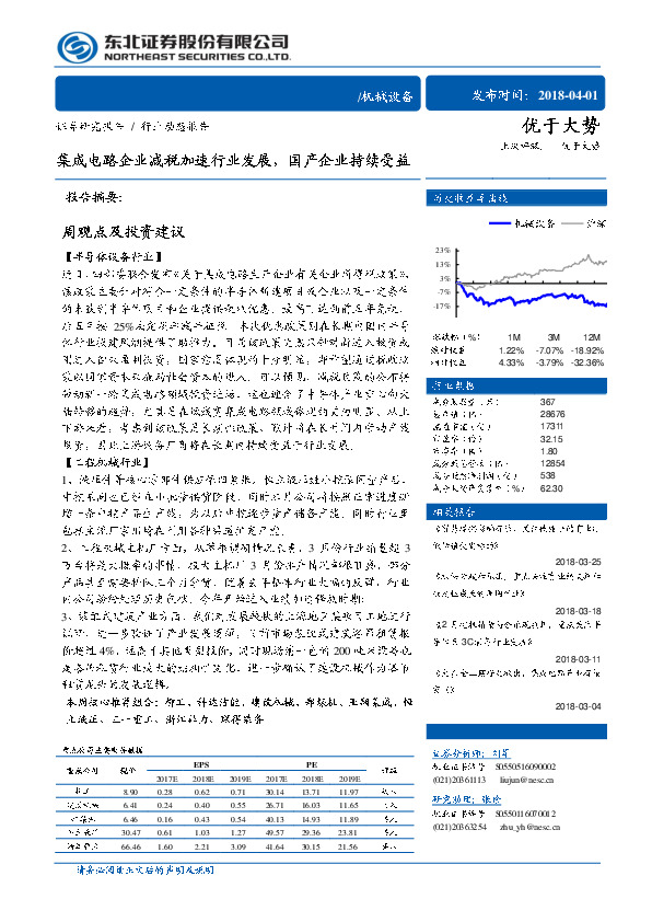机械设备行业动态报告：集成电路企业减税加速行业发展，国产企业持续受益