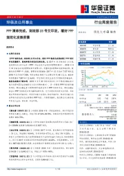 环保及公用事业行业周度报告：PPP清库完成，财政部23号文印发，看好PPP规范化发展前景