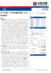 机械行业第14周周报：3月挖机销量或超预期，关注工程机械板块