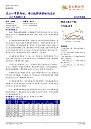 化工行业2018年周报第13期：关注一季报行情，建议选择强势板块龙头