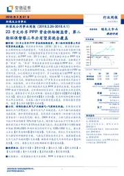 环保及公用事业周报：23号文补齐PPP资金供给侧监管，第二轮环保督察三年后有望实现全覆盖