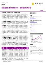 医药生物行业周报:医药的成长性持续得到认可,继续看好板块行情